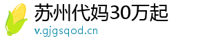 苏州代妈30万起	